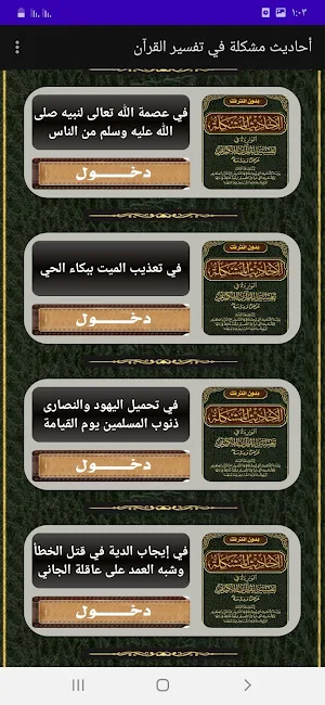 أحاديث مشكلة في تفسير القرآن Screenshot 3