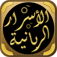 الاسرار الربانية مولد النبي