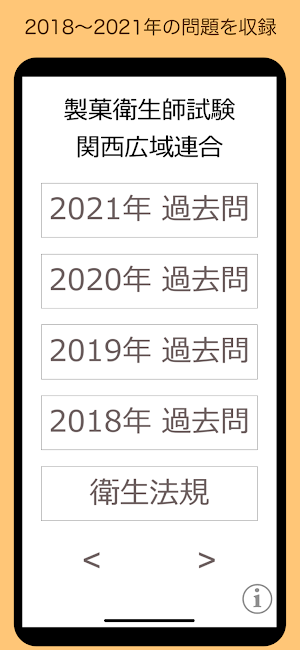 製菓衛生師 過去問 関西広域連合 Screenshot 0