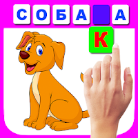 Учимся читать по слогам. Угадай букву