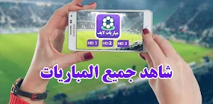 تلفاز بث مباشر لجميع المباريات Screenshot 0