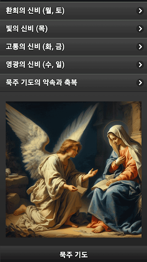 묵주 기도 성당 천주교 가톨릭 레지오 Screenshot 1