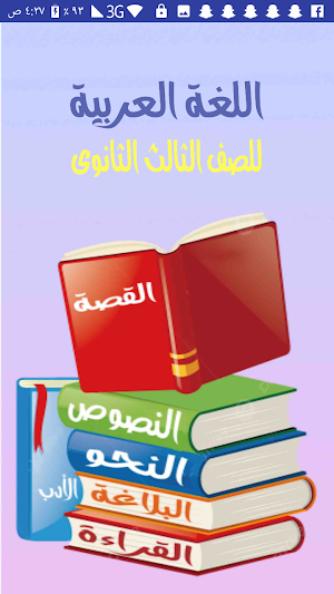 لغة عربية 3 ثانوى Screenshot 0