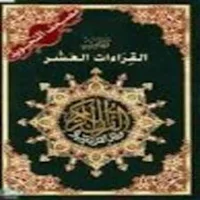 Quran: Ten recitations-Zoom