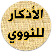 كتاب الاذكار للنووي