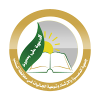 جمعية الدعوة والإرشاد  بالمذنب