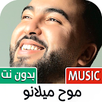أغاني موح ميلانو 2024 بدون نت