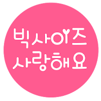 빅사이즈사랑해요