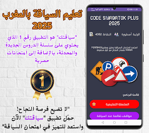 تعليم السياقة 2025 Siya9atok Screenshot 0