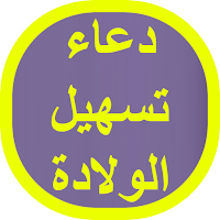دعاء تسهيل الولادة