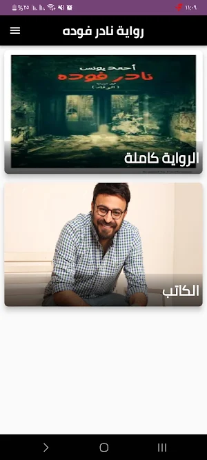 رواية نادر فوده Screenshot 0