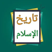 تاريخ الإسلام ووفيات المشاهير والأعلام