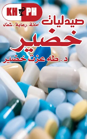 صيدليات خضير Screenshot 0