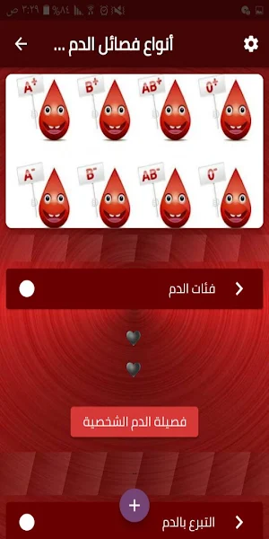 أنواع فصائل الدم ومميزاتها Screenshot 1