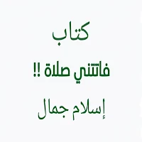 كتاب فاتتني صلاة-إسلام جمال