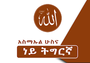 Asmaul Husna - Tigrinya Apps Screenshot 0