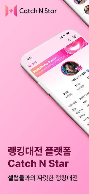 캐치앤스타 - 셀럽 랭킹, 소개팅 만남 Screenshot 0