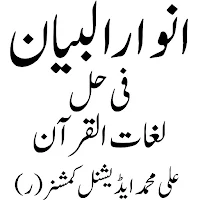انوارالبیان فی حل لغات القرآن