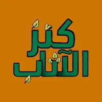كنز الأثاب