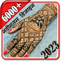 মেহেন্দি ডিজাইন লেটেস্ট 2024