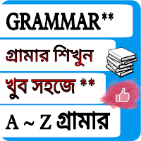 ইংরেজি গ্রামার English Grammar