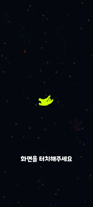 우주 청소부 키우기 - Space Cleaner Screenshot 0
