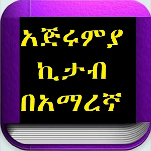 አጅሩምያ ኪታብ በአማረኛ Screenshot 0