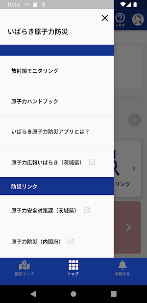 いばらき原子力防災 Screenshot 3