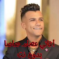 أغاني عصام صاصا بدون نت