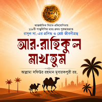 আর রাহীকুল মাখতুম - Seerah