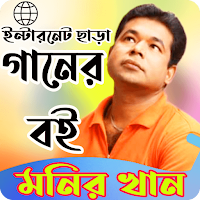 মনির খানের গানের বই_Monir khan