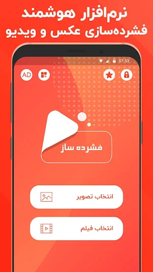 فشرده ساز فیلم و عکس - کاهش حجم ویدیو بصورت هوشمند Screenshot 1
