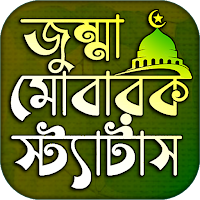 জুম্মা মোবারক স্ট্যাটাস