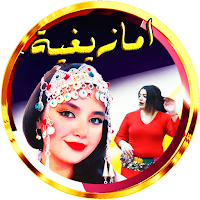 امازيغية شلحة شعبية بدون النت