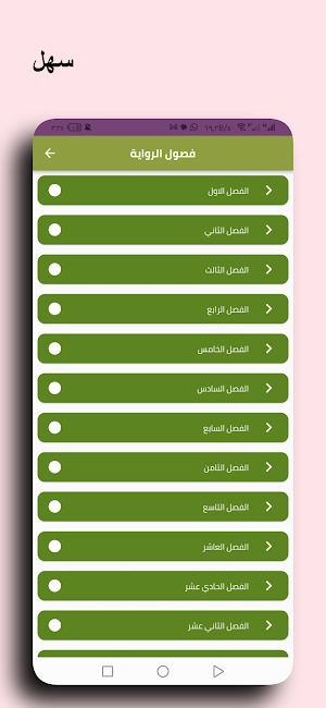 رواية رومانسية العشق والغفران Screenshot 0