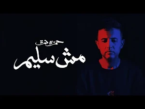 حمزة نمرة رياح الحياة بدون نت Screenshot 2