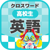 高校生 英語クロスワード 無料印刷OK! 勉強アプリ