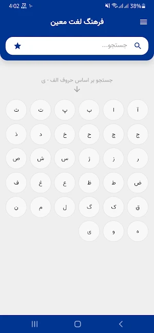 فرهنگ معین Screenshot 0