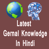 General Knowledge In हिंदी