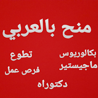 دليل المنح العربي