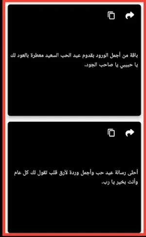 رسائل عن عيد الحب 2024 Screenshot 3