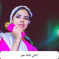 أغاني هالة عمر