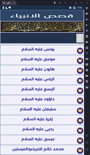 قصص الانبياء Screenshot 1