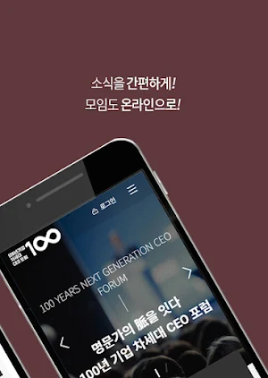 100년 기업 차세대 CEO 포럼 원우회 Screenshot 1