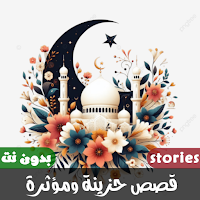 قصص مؤثرة جدا حزينة بدون نت