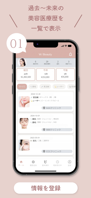 W/Beauty │ 美容医療の記録 Screenshot 0