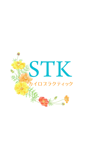 STKカイロプラクティック　公式アプリ Screenshot 0