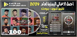 اغاني يمنية منوعه بدون نت 2024 Screenshot 0