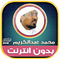 قران كامل بصوت القارئ محمد عبدالكريم بدون نت‎