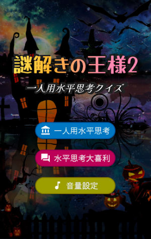 謎解きの王様2　一人用水平思考クイズ　水平思考大喜利 Screenshot 0